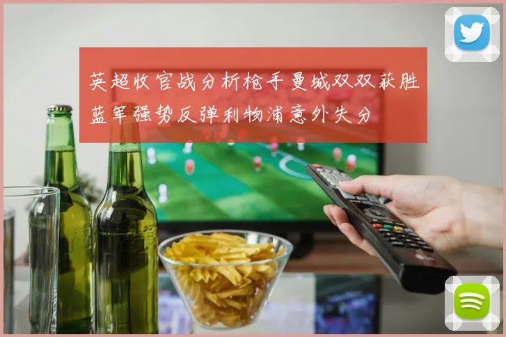 英超收官战分析枪手曼城双双获胜蓝军强势反弹利物浦意外失分