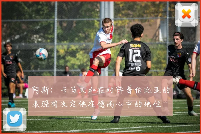 阿斯：卡马文加在对阵哥伦比亚的表现将决定他在德尚心中的地位