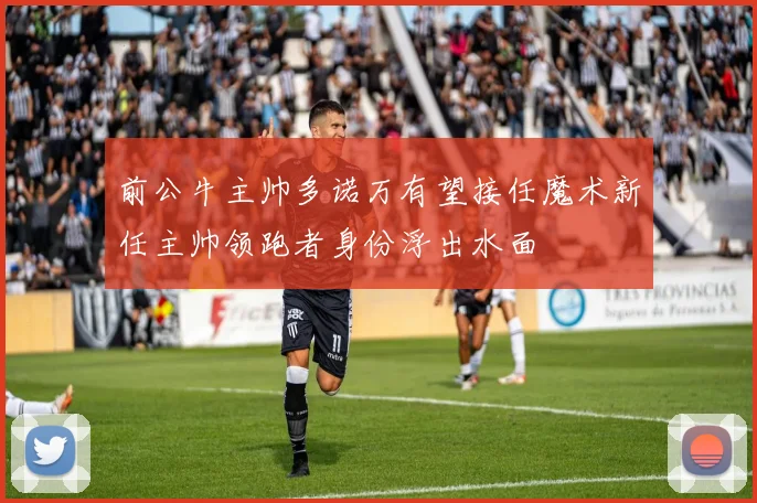 前公牛主帅多诺万有望接任魔术新任主帅领跑者身份浮出水面