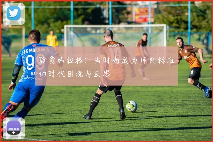验货弗拉格：当时尚成为评判标准的时代困境与反思